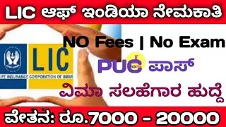 LIC Jobs 2022 | LIC Recruitment | 100 Insurance Adviser Vacancies | 12th Pass | No Fees | No Exam