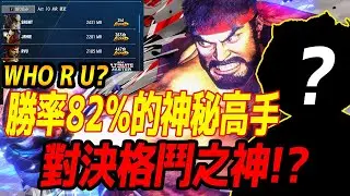 💥SF6💥勝率82%神秘高手-NAGOYAKUN 對決格鬥之神DAIGO&新人類LESHAR #SF6 #スト6 #街霸6 #streetfighter