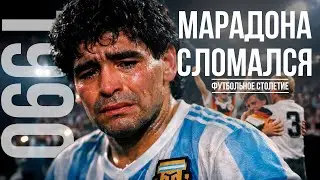 ЧМ-1990: ТУРНИР, КОТОРЫЙ СЛОМАЛ МАРАДОНУ