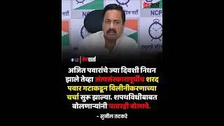 यावरही बोलाव#bjp #ncp #suniltatkare #maharashtra #election #shortsfeed #news #breakingnews #election