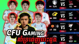 🔴មកគាំទ្រ​ CFU Gaming ប្រុសៗម្ដង- Pu MENG TV - MSC 2025