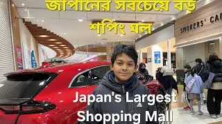 Lake Town Aeon | জাপানের সবচেয়ে বড় শপিং মল | Japan&rsquo;s Largest Shopping Mall | Mori Building Aeon 
