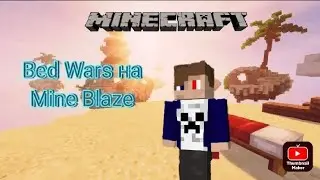 Побеждаю тройной Bed Wars | Mine Blaze | Winning Triple Bed Wars | Mine Blaze