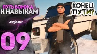ОТКРЫЛ ДАЛЬНОБОЙЩИКА! ЭТО КОНЕЦ!? - ПУТЬ К НАВЫКАМ РАБОТ #9 GTA 5 RP / MAJESTIC RP