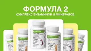 Formula 2 &ndash; Формула 2 от Herbalife Nutrition