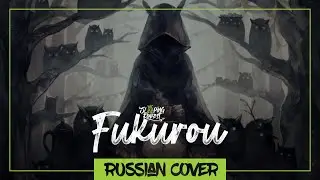 Kokia - Fukurou на русском от Sleeping Forest
