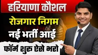 HKRN 8वी पास 3 नई सैकड़ो पदों पर भर्ती आई Haryana Kaushal Rojgar Nigam New Bharti| HKRN New Jobs 2026