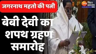 Jharkhand Politics: Jagarnath Mahto की पत्नी Baby Devi ने ली मंत्री पद की शपथ | Latest News