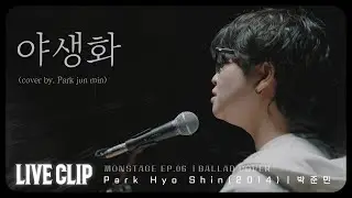 박준민 - 야생화 [LIVE CLIP]｜박효신｜고등학생 커버 #박효신커버 #야생화커버 ｜[끼 ON STAGE] EP.6