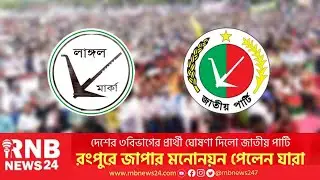 🔴Live : জাপার মনোনয়ন পেলেন যারা | Jatiya Party | RNB News