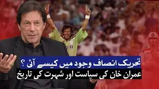 Who is behind #ImranKhan #PTI rise| Untold story of #ImranKhan Fame 