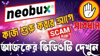 Neobux এ কাজ করলে অবশ্যই এই ভিডিওটি দেখুন ! ||neobux udate||neobux review||neobux scam alert#neobux