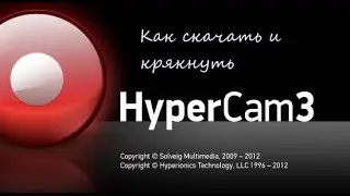 ВидеоУрок | Как крякнуть HyperCam 3 5