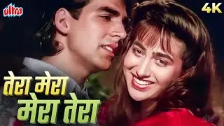 Tera Mera Mera Tera Sapna Hai | Romantic 4K Song | Udit Narayan, Sadhana Sargam | Akshay, Karishma