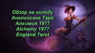 Обзор на колоду Английское Таро Алхимия 1977 &mdash; Alchemy 1977 England Tarot