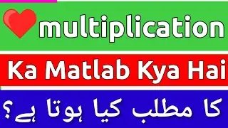 Multiplication Meaning In Urdu | Multiplication Ka Matlab Kya Hota Hai | Multiplication Ka Meaning