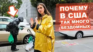 Миллиардеры и бездомные - реальность Сан-Франциско
