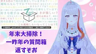 【質問箱返し！】年末大掃除！一昨年の質問箱返すぞお