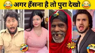 New Funny Video🤣। Trending Funny Video😂। New Instagram Funny Video😃। New Comedy Video😁। Viral Video😂