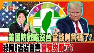 美國防戰略沒台當談判籌碼了? 綠阿Q沾沾自喜當冤大頭了?【#週末大爆卦】精華版1   @大新聞大爆卦HotNewsTalk