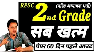 RPSC 2nd grade paper out news । 2nd ग्रेड परीक्षा होगी रद्द । rpsc 2nd grade all paper out