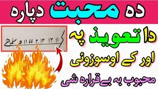 دہ جمعے پہ شپہ محبت دپارہ تعویذ | taweez for love | pashto taweez