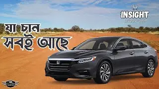 Honda Insight 2019 EX: Why is this Hybrid Sedan the SMART Choice in Bangladesh? | Marcket Price &...
