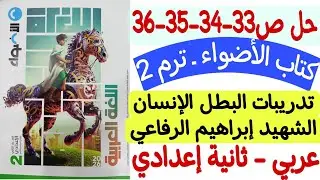 حل ص33-34-35-36 من كتاب الأضواء - تدريبات درس البطل الإنسان الشهيد إبراهيم الرفاعي ـ ثانية إعدادي