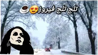 تلج_تلج فيروز بدون موسيقى 🌨❄️