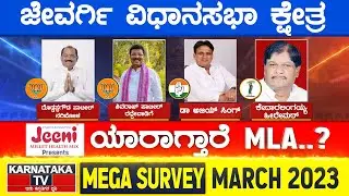 Karnataka Election Survey March 2023 | Jevargi Constituency | Karnataka TV