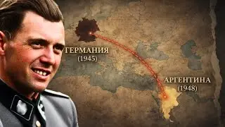 Почему Аргентина стала распространённым направлением для немецких офицеров после 1945 года