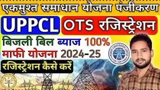 UPPCL OTS Registration Kaise karen | UP one time settlement | Bijli bill OTS Registration kaise kare