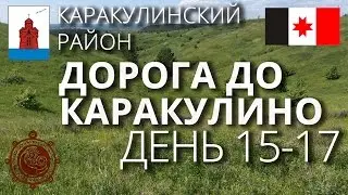 Дорога до Каракулино - река Буй, Николо-Березовка, Никольский храм, Боярка, Вятское Удмуртия