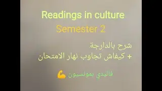 Readings in culture S2 شرح بالدارجة مستحيل ماتفهمتش