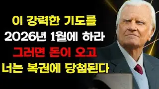 2026년 1월에 이 기도를 드려라 그러면 3분 안에 돈이 나타나기 시작할 것이다 | 빌리 그레이엄