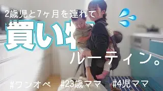 【ワンオペ重労働】腕が取れる思いで買い物してる｜23歳4人兄弟のママ｜2歳と7ヶ月赤ちゃん｜住宅ローン中