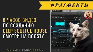 8 часов видео Романа Стикса по созданию Deep Soulful House уже на Boosty 🔊 Трейлер 🔊