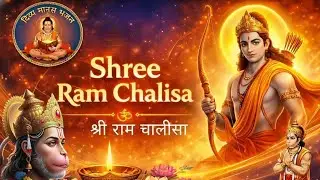 श्री राम चालीसा | Shree Ram Chalisa | श्रीराम भजन | @Divya Manas Bhajan | #YouTubevideo