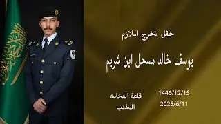 حفل تخرج الملازم / يوسف خالد مسحل ابن شريم
