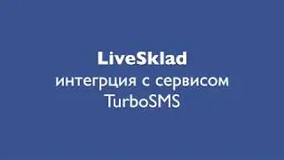 Интеграция LiveSklad с сервисом СМС рассылки TurboSMS