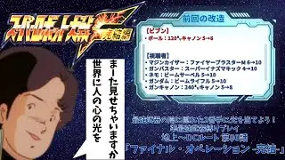 スーパーロボット大戦F完結編 準最強武器を信じろ！ 第80話B「ファイナル・オペレーション -完結-」