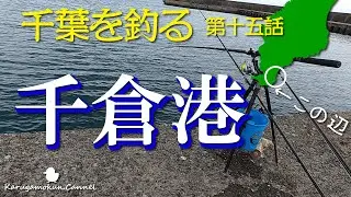 【千葉を釣る第十五話★3月中旬】次の港は千倉港！もうすぐ春だしそろそろ…【おかっぱり】