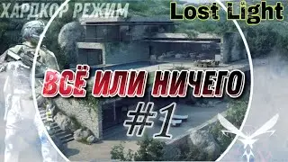 Lost Light - хардкор режим #1 | Начало всего