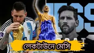 Today World's Largest Messi Statue in Kolkata! 🇦🇷 Lake Town-মেসি নিজে উদ্বোধন করলেন । SoniRaj