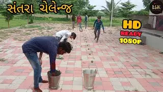 સંતરા ચેલેન્જ // challenge video// ચેલેન્જ વિડીયો /// hk.challenge 