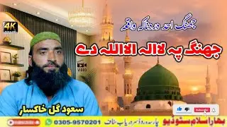 Pashto New Naat Sharif 2026 || Jung Pa La Ilaha Illallah De || Sawood Gull || Pashto