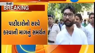 Jignesh Mevani supports Hardik Patel's demand of survey of Patidars - Zee 24 Kalak