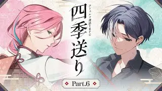 【クトゥルフ神話TRPG】「四季送り」Part6【#星月ピノランの四季送り】KP：戸渡あづま PL：星見まどか/藍月なくる/カルロピノ/ラングドシャ