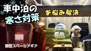 車中泊の冬支度☆光漏れ対策もしてみたよ!(^^)!50代主婦の楽しみ方♪