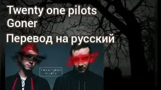 Twenty one pilots - Goner (перевод на русский язык)
